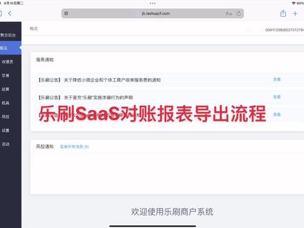 乐刷SaaS网页版对账报表导出流程