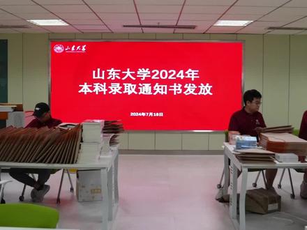山东大学2024年本科录取通知书今日发出,第一份已送达!#山东大学 #录取通知书 #高校
制作:郭坦 李子嵩