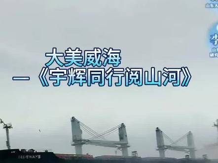 这歌配的太有意境了! 与辉同行镜头下的布鲁威斯号太美了,必须给摄影师加鸡腿
#宇辉同行必有收获 #与辉同行 #与辉同行阅山河威海 #布鲁威斯号 #董宇辉#董宇辉