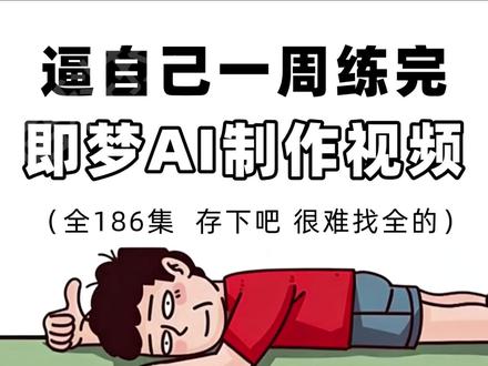 即梦AI全流程教学-即梦AI漫剧制作 #AI #AI视频 #AI教程 #AI漫剧 #即梦AI