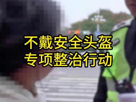 曲阜开展“不戴安全头盔”专项整治行动 #曲阜