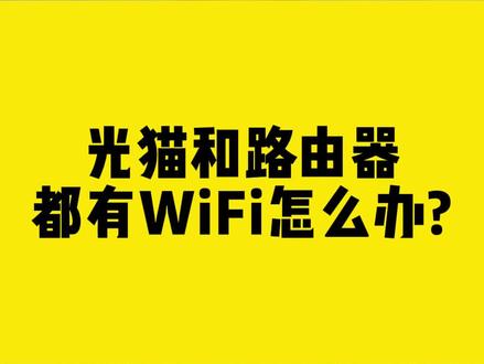 光猫和路由器都有WiFi怎么办?#光猫 #路由器 #WiFi #无线网卡 #comfast