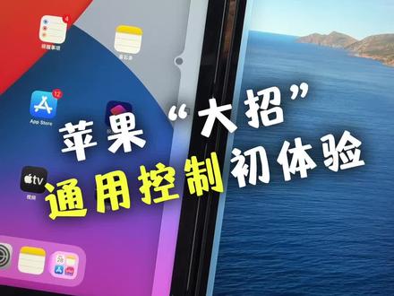 苹果通用控制功能初体验,Mac、iPad多设备协同的感觉太棒了!#苹果通用控制 #mac #ipad