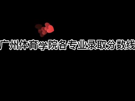 广州体育学院录取分数线_广州体育学院高考录取分数线_广州体育大学录取分数