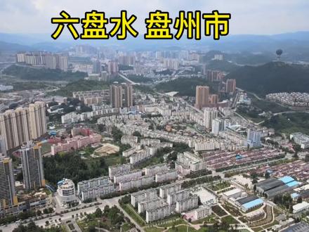 盘州是哪里啊 e1238311d779bc3a3f06295f52f04620~tplv-dy-resize-origshort-autoq-75:330.jpeg?x-expires=2019942000&x-signature=P%2Ft%2FDrTNy0X2ZV2UyjksMiaxoS4%3D&from=3213915784&s=PackSourceEnum_AWEME_DETAIL&se=false&sc=cover&biz_tag=pcweb_cover&l=202401070754050FD1FE3464056BE56C3D