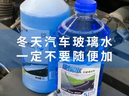 为啥冬天玻璃水不能随便添加?这个视频告诉!@抖音汽车
