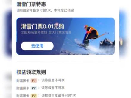 财富黑卡v3的滑雪门票谁要免费送