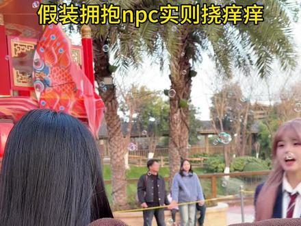 偷偷挠npc鸡翅#武汉欢乐谷闪耀欢禧节 #npc #搞笑