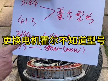 更换电机霍尔不知道型号看过来#电动车维修 #电动车维修小知识 #电动车 #新国标电动车 #电动车维修教学