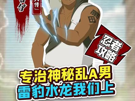专治神秘乱A男,雷豹水龙我们上!#火影忍者手游 #博人传达鲁伊