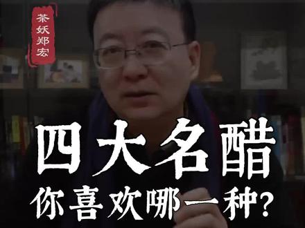 俗谚讲:“杜康造酒儿造醋。”说的是酒是杜康造的,醋是杜康的儿子造的。这只是古代中国民间善意的传说,杜康造酒是上古时代的事情,而醋的出现要比酒晚上许多。#茶妖郑宏 #醋 #茶