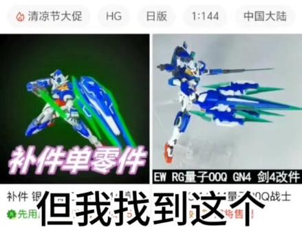 ew00Q全刃配件包#高达模型 #