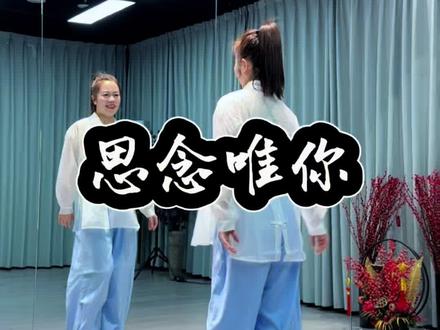 #完整版 #思念唯你 姐姐舞蹈已就位,不要去在意别人的眼光,你自信的样子最美,我邀请你一起来跳这支舞