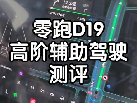 零跑D19高阶辅助驾驶测评 #我的零跑生活 #零跑D19 #零跑智驾
