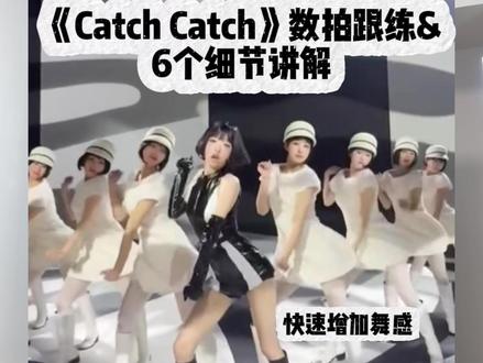 帮助你快速把catch catch跳好看的6个细节! #崔叡娜#yena#love_catch#抖音潮流舞蹈大赛#CatchCatch舞蹈挑战
