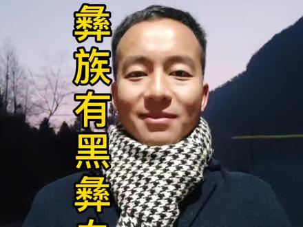 #咱们村里的新鲜事 #彝族 你们猜我是黑彝还是白彝?怎么区别?@抖音小助手
