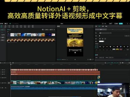 NotionAI + 剪映,
高效高质量转译外语视频形成中文字幕
#剪映视频制作 #Notion #notion教程#AI #人工智能 #知识分享主播 #干货分享 #教程