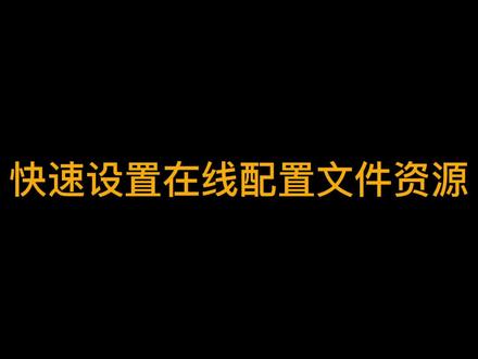 快速配置在线资源#ghub #罗技