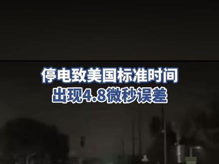 停电致美国标准时间出现4.8微秒误差(新华社)