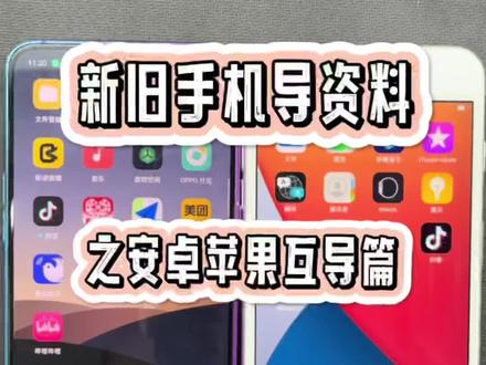 安卓苹果互导资料
#手机知识
#手机技巧