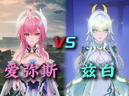 #鸣潮#爱弥斯#原神#兹白
电子幽灵vs白马仙人
