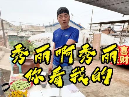 #冒泡豆角 #秀丽 帮我告诉秀丽我挑战成功了