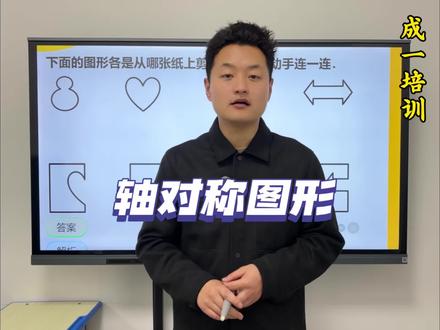 🧮图形和纸张怎么配对?教你一眼看穿!
#小学数学 #轴对称#数学思维 #每日一题 #家长收藏