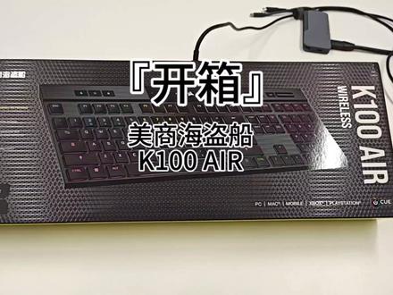 『开箱』美商海盗船
K100 AIR #机械键盘