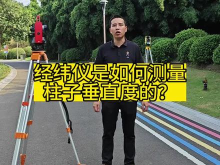 经纬仪是测量柱子垂直度的?大家快来学学吧~#经纬仪 #经纬仪使用方法 #电子经纬仪 #测绘 #测绘人 @抖音小助手