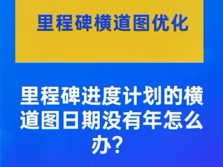 第46集|Project教程:里程碑计划横道图的日期没有年怎么办?#project教程 #工程人 #项目经理