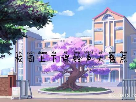 盘点学校上下课铃声#学校#校园#上下课铃声#铃声#毕业季#