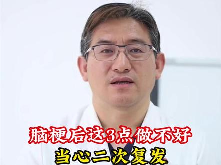 #脑梗 当心二次复发 #神经外科