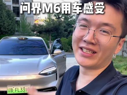 问界M6提车11天用车最真实的感受,优缺点都有#问界M6 #真实车主 #问界