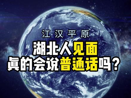 湖北人见面,真的会说普通话吗? 湖北方言大乱炖 #湖北方言 #湖北人见面为什么要说普通话 #家乡话#湖北方言输出到非洲 #大数据推荐给有需要的人