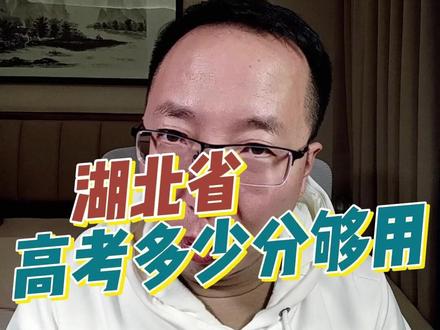 湖北高考多少分够用? #湖北 #高考 #高考志愿填报 #升学规划 #家长必读