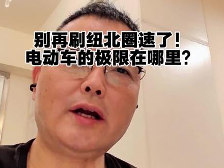 别再刷纽北圈速了,电动车的极限在哪里? #纽北24小时耐力赛 #电动车#燃油车 #汽车技术