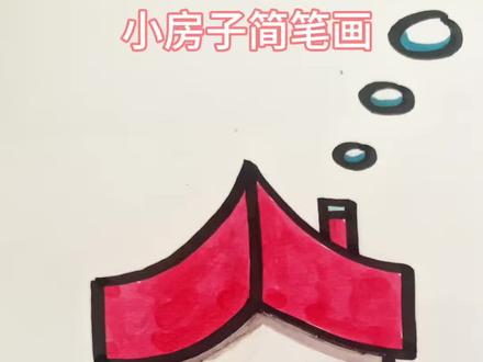 小房子简笔画 儿童绘画教程 幼儿启蒙创意美术 #零基础学画画#简笔画#儿童美术#小房子简笔画 #创意画