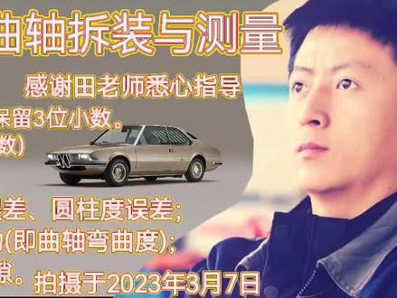 《汽车发动机构造与维修》
实训项目——曲轴拆装与测量。
测量内容:
1号主轴颈圆度误差、圆柱度误差;
3号主轴颈圆跳动(即曲轴弯曲度);
曲轴轴向窜动间隙。#校园 #发动机#记录校园生活 #2023重庆市对口高职升学考试汽车类