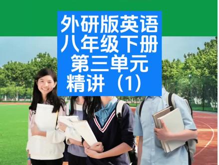 外研版八年级下册英语|Unit3 逐句精讲(1)
课本同步、考点全覆盖
持续更新外研版八下英语干货
关注安老师,英语轻松上分!
#外研版英语 #八年级下册英语 #初中英语 #外研版八下#英语语法