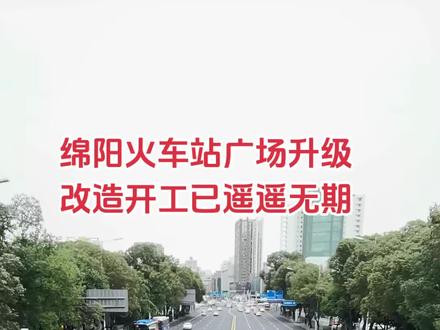 绵阳火车站广场升级改造,再次开工又将是什么时候?太可惜这么大个工程了,盼了这么多年,突然之间就停了!#绵阳 #绵阳城市建设 #绵阳同城 #绵阳火车站