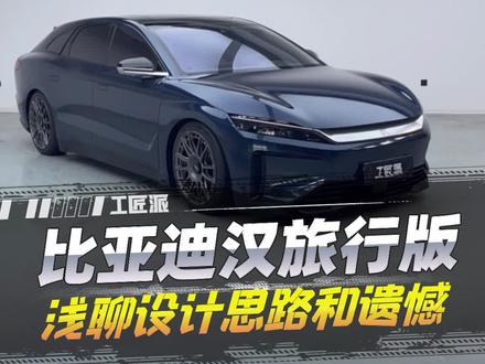 #比亚迪汉 设计思路与遗憾#比亚迪