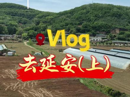 延安行(上) 跨越山河千里,奔赴红色延安 #延安苹果 #陕北 #出行vlog #宝塔山 #富县