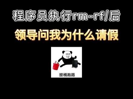 程序员执行rm-rf后,引发的一系列.....#程序员 #职场 #黑科技