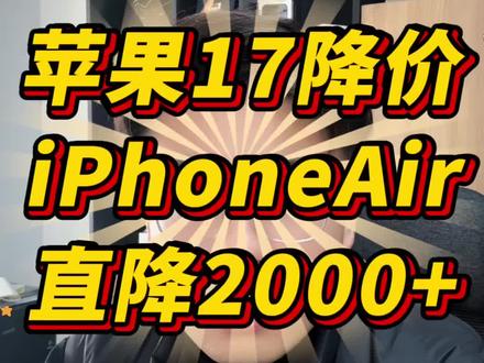 iPhoneAir直接2000!太突然了,还能叠加国补再减500,果粉们天塌了!17Pro年货节活动也出来了直降300!#iPhoneAir #苹果攻略 #国补 #iPhone17Pro