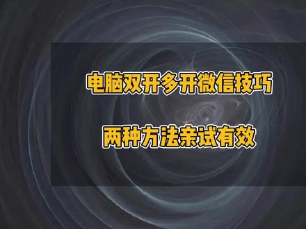 电脑微信双开多开技巧,电脑如何多开微信,电脑端微信多开教程,电脑微信如何实现双开和多开,电脑多开微信的方法#办公技巧 #电脑 #微信 #微信多开 #电脑小技巧