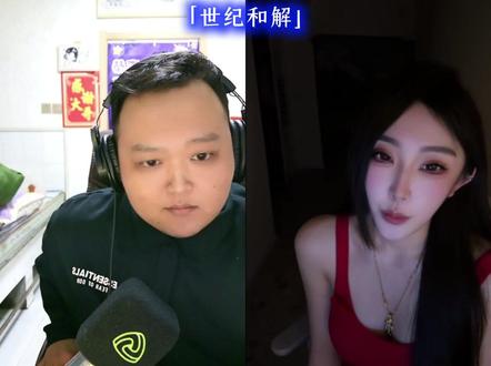 「世纪大和解」 #张君羊 #了凡 #直播录屏分享