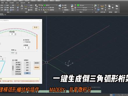 #钢结构 我开发的一键建模弧型棚桁架结构插件,一键材料统计,可一键导入tekla,一机一码网络授权,预售120¥,有兴趣购买或者代理的可以私聊我