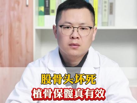 股骨头坏死植骨保髋,这两类材料最靠谱#股骨头坏死 #保髋 #医学科普