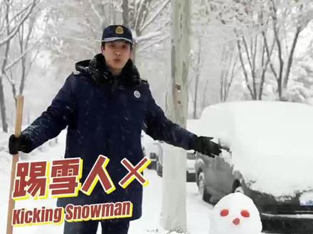 下雪了,消防员提醒您,路边的雪人不要踢,有可能……#踢雪人 #暴雪来袭