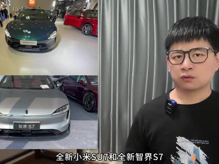 第二代小米SU7和智界S7,这两款同价车,谁实力更强 #小米SU7 #小米su7首发评测 #智界S7 #鸿蒙智行 #选车